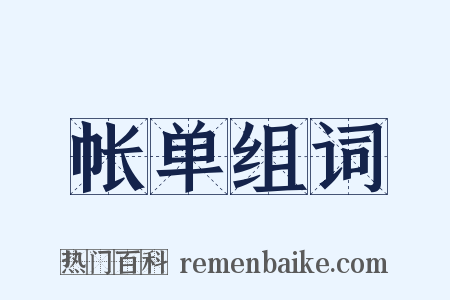 帐单组词是什么意思的图片